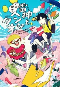 雷神と心が読めるヘンなタネ こどものためのゲーム理論／鎌田雄一郎(著者)