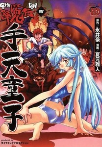 降魔伝　手天童子(４) チャンピオンＲＥＤＣ／夏元雅人(著者)