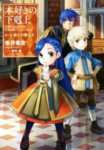 本好きの下剋上　第三部　領主の養女(II) 司書になるためには手段を選んでいられません／香月美夜(著者),椎名優