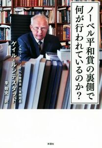 ノーベル平和賞の裏側で何が行われているのか？／ゲイル・ルンデスタッド(著者),李敬史(訳者)