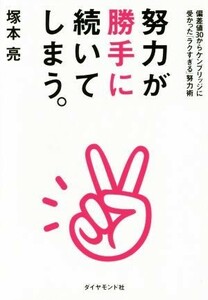 努力が勝手に続いてしまう。／塚本亮(著者)