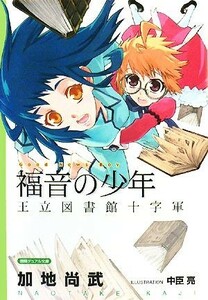 福音の少年　王立図書館十字軍 徳間デュアル文庫／加地尚武【著】