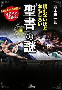 眠れないほどおもしろい「聖書」の謎 王様文庫／並木伸一郎【著】