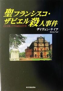 聖フランシスコ・ザビエル殺人事件 若き才媛ミイナの最初の事件簿／ディヴェンナイア(著者)