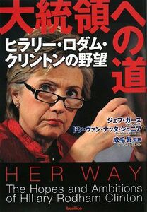 大統領への道 ヒラリー・ロダム・クリントンの野望／ジェフ・ガース(著者),ドン・ヴァン・ナッタ，ジュニア(著者),成毛眞(監訳)