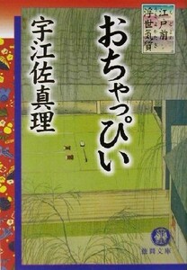 おちゃっぴい 江戸前浮世気質 徳間文庫／宇江佐真理(著者)