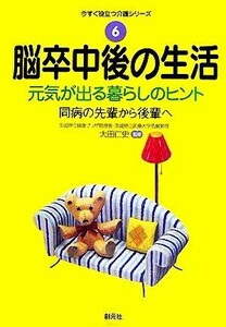 脳卒中後の生活　元気が出る暮らしのヒント 今すぐ役立つ介護シリーズ６／大田仁史