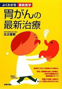 胃がんの最新治療 よくわかる最新医学／比企直樹【著】