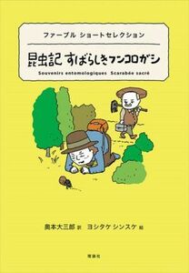 昆虫記すばらしきフンコロガシ ファーブル　ショートセレクション 世界ショートセレクション／ジャン・アンリ・ファーブル(著者),奥本大三