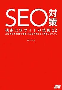 ＳＥＯ対策　検索上位サイトの法則５２ 上位表示を実現させる「ＳＥＯ対策」と「実践ノウハウ」／河井大志【著】