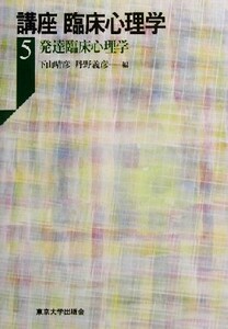 講座　臨床心理学(５) 発達臨床心理学 講座臨床心理学５／下山晴彦(著者),丹野義彦(著者)