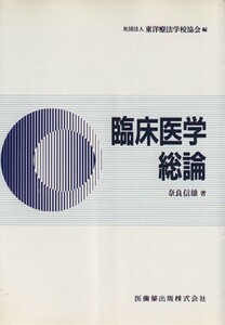 臨床医学総論／東洋療法学校協会編(著者),奈良信雄(著者)