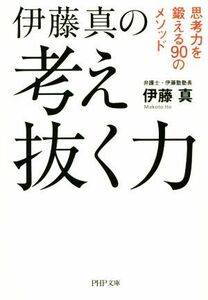 考え抜く力 思考力を鍛える９０のメソッド ＰＨＰ文庫／伊藤真(著者)