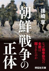 朝鮮戦争の正体 なぜ戦争協力の全貌は隠されたのか 祥伝社文庫／孫崎享(著者)