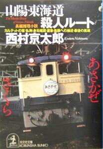 山陽・東海道殺人ルート 光文社文庫／西村京太郎(著者)