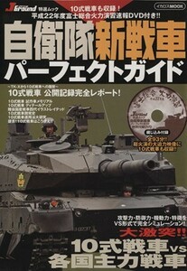 自衛隊新戦車パーフェクトガイド イカロスＭＯＯＫ／イカロス出版