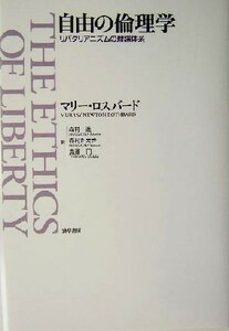 自由の倫理学 リバタリアニズムの理論体系／マリーロスバード(著者),森村進(訳者),森村たまき(訳者),鳥沢円(訳者)