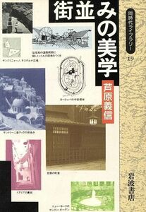 街並みの美学 同時代ライブラリー１９／芦原義信(著者)