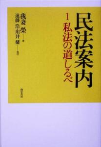 民法案内(１) 私法の道しるべ／我妻栄(著者),遠藤浩,川井健