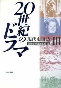 ２０世紀のドラマ(３) 現代史再訪／読売新聞社編集局【編】