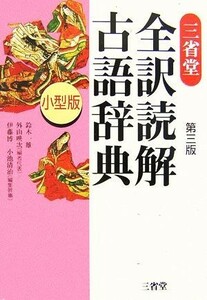 三省堂　全訳読解古語辞典　第３版　小型版／鈴木一雄，外山映次，伊藤博，小池清治【編】