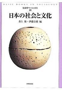 日本の社会と文化 社会学ベーシックス１０／井上俊，伊藤公雄【編】