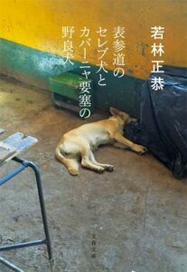 表参道のセレブ犬とカバーニャ要塞の野良犬 文春文庫／若林正恭(著者)