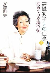 高峰秀子との仕事(１) 初めての原稿依頼／斎藤明美【著】