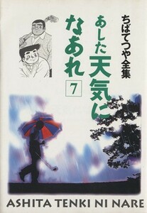 あした天気になあれ（ちばてつや全集）(７) ちばてつや全集／ちばてつや(著者)