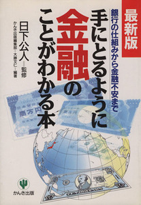手にとるように金融のことがわかる本 銀行の仕組みから金融不安まで／日下公人