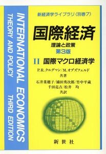 国際経済　第３版(２) 理論と政策　国際マクロ経済学 新経済学ライブラリ　別巻７／Ｐ・Ｒ．クルグマン(著者),Ｍ．オブズフェルド(著者),石