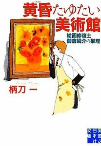 黄昏たゆたい美術館 絵画修復士　御倉瞬介の推理 実業之日本社文庫／柄刀一【著】