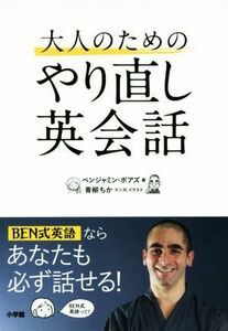 大人のためのやり直し英会話／ベンジャミン・ボアズ(著者),青柳ちか(その他)