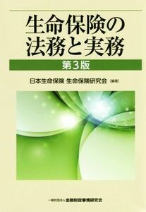 生命保険の法務と実務　第３版／日本生命保険生命保険研究会