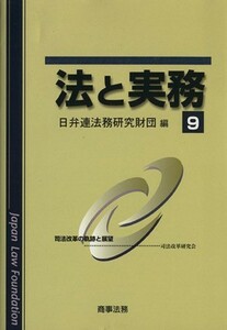 法と実務(９)／日弁連法務研究財団【編】