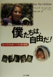 僕たちは、自由だ！ クレイグ少年の南アジア５０日間の冒険記／クレイグキールバーガー(著者),ケビンメジャー(著者),佐光紀子(訳者)