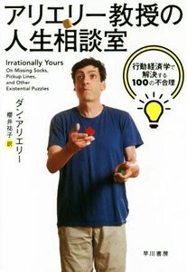 アリエリー教授の人生相談室 行動経済学で解決する１００の不合理／ダン・アリエリー(著者),櫻井祐子(訳者)