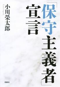 「保守主義者」宣言／小川榮太郎(著者)