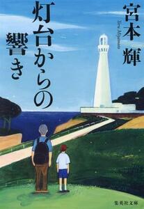 灯台からの響き 集英社文庫／宮本輝(著者)