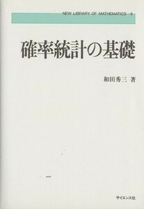 確率統計の基礎／和田秀三(著者)