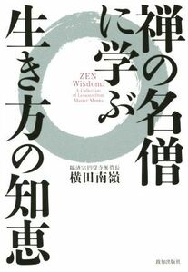 禅の名僧に学ぶ生き方の知恵／横田南嶺(著者)