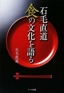 石毛直道　食の文化を語る／石毛直道【著】