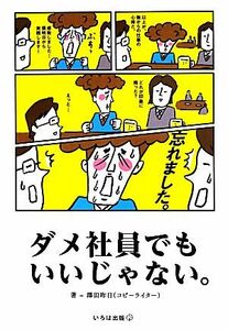 ダメ社員でもいいじゃない。／澤田昨日【著】