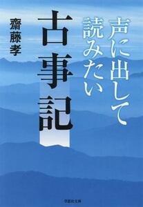 声に出して読みたい古事記 草思社文庫／齋藤孝(著者)