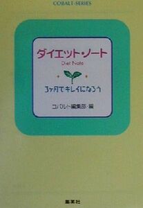 ダイエット・ノート ３ヶ月でキレイになろう コバルト文庫／コバルト編集部(編者)