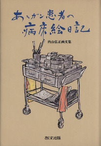 内山弘正画文集　あるガン患者の病床絵日記／内山弘正(著者)