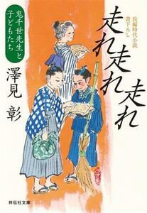 走れ走れ走れ 鬼千世先生と子どもたち 祥伝社文庫／澤見彰(著者)