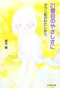 ２１番目のやさしさに ダウン症のわたしから／岩本綾【著】