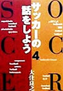 サッカーの話をしよう(４)／大住良之(著者)