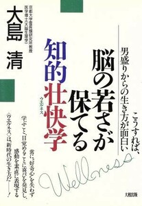 脳の若さが保てる知的壮快学 こうすれば、男盛りからの生き方が面白い／大島清【著】